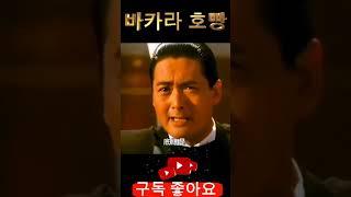 카지노 호빵! 바카라의 끝판왕이지~