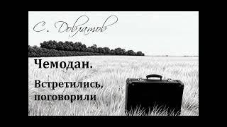 Сергей Довлатов. Встретились, поговорили. Аудиорассказ из цикла "Чемодан"