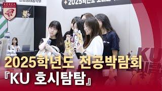 [고려대학교 Korea University] 2025학년도 전공박람회 『KU 호시탐탐』