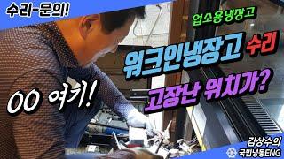 저온 워크인냉장고수리로 고장난 위치가 00이요??(성남 분당)