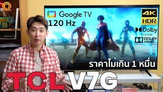 รีวิว TV TCL รุ่น V7G 4K UHD TV ขนาด 55 นิ้ว Google TV ตัวจบราคาไม่เกิน 10,000บ.