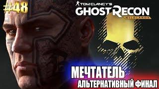 Ghost Recon Wildlands ► БОСС МЕЧТАТЕЛЬ. АЛЬТЕРНАТИВНАЯ КОНЦОВКА (РЕДКАЯ) ► #48