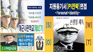 대치동 스카이입시교육 해사 해군사관학교 생도생활 해군장교 비전 포부 제82기 전형 학교장추천 우선선발 특별전형 1차 지원동기서 작성법 2차 면접 시험학원 전략2(김희주)