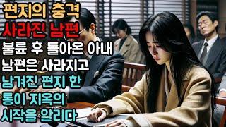 (실제사연) 불륜 후 돌아온 아내, 남편은 사라지고 남겨진 편지 한 통이 지옥의 시작을 알리다[신청사연][사이다썰][사연라디오] .#실화사연 #실제사연 #반전사연