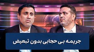 جریمه بی‌حجابی سنگین است تا پولدارها رعایت کنند | Cafe Khabar