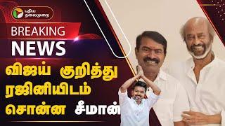 ரஜினியை சந்தித்த சீமான்.. பேசியது என்ன? வெளிவந்த முக்கிய தகவல் | SEEMAN | RAJINIKANTH