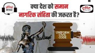 Why India Needs Uniform Civil Code? | Audio Article | Drishti IAS