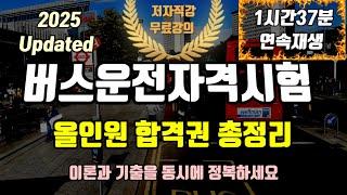 2025 버스운전자격시험⭐️올인원 합격권 총정리⭐️1시간반 연속재생이론과 기출풀이를 한번에!