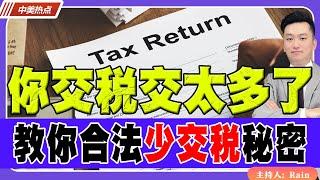 你交税交太多了！会计师教你合法少交税的秘密！《中美热点》 第440期 Jun 15, 2025