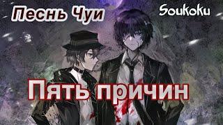 ПЕСНЬ ЧУИ "Пять Причин" (Bungou Stray Dogs)