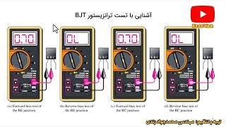 تست قطعات الکترونیکی قسمت اول