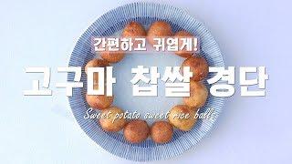 동글동글 고구마 찹쌀 경단 만들기! : How to make sweet potato sweet rice balls (주말요리)