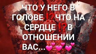 ЧТО У НЕГО В ГОЛОВЕ ⁉️ЧТО НА СЕРДЦЕ ⁉️В ОТНОШЕНИИ ВАС...