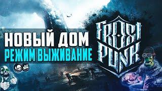 FROSTPUNK ● "НОВЫЙ ДОМ" НА РЕЖИМЕ ВЫЖИВАНИЕ 