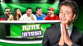 צחקת הפסדת! -השעשועון הכי הזוי שראיתם!(והכי מושקע שעשיתי)