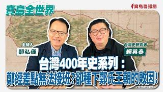 【寶島全世界】台灣400年史系列：鄭經差點無法接班？卻種下鄭氏王朝的敗因！  ft. 賴英泰 台灣史研究者｜鄭弘儀主持 2024/11/7