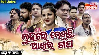 Luhare Lekhuchhi Akhira Gapa - ଲୁହରେ ଲେଖୁଛି ଆଖିର ଗପ | SUPERHIT FULL JATRA | Swarnamahal | Alankar TV