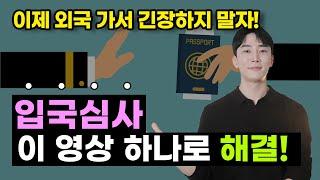 입국심사 이 5가지 표현만 알면 바로 통과! 여행영어/ 영어회화