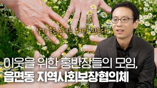 [우리의 연구를 소개합니다] 읍면동 지역사회보장협의체가 궁금해요? 연구자가 직접 댓글에 대답합니다! | 댓글 Q&A (SUB)