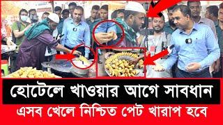 হোটেলের ভয়াবহ দৃশ্য দেখে হতবাক ভোক্তা অধিকারের এই কর্মকর্তা | bangla patrika | Vokta Odhikar |ভোক্তা