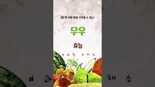 ‼️1분 만에 무우의 효능에 대해 알아보자‼️..#무 #무효능 #김장 #김장무 #채소고르는꿀팁 #채소추천 #청과 #팔로우 #좋아요 #꿀팁 #유익 #건강 #건강식