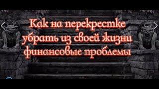 Магия  Как на перекрестке убрать финансовые проблемы