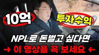 NPL로 돈벌고 싶다면 '이 영상' 꼭 보세요.#대부업창업 #npl #부동산투자