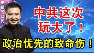 中共这次玩大了！政治优先的致命伤！中国退无可退，百姓苦上加苦！你的美元，随时可能变成国家的！ #翟山鹰 #老翟脱口秀