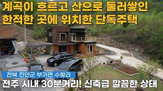 계곡이 흐르고 산으로 둘러쌓인 힐링하기 좋은 단독주택 매매