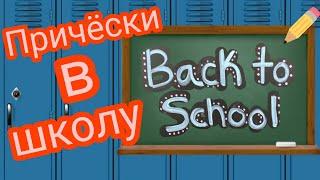 Причёски в школу за 5минут / BACK TO SCHOOL