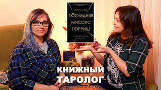 Таро расклад на сюжет книги. Хотела увести из семьи богатого мужа, а попала в лапы абьюзера