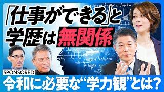 【偏差値という幻想】「仕事ができる」と学歴は無関係／都市と地方の教育格差／学力＝考える力／テストスコアに意味はあるか？／部活動の意義／教員に求めすぎる／教育の働き方改革【日本再興ラストチャンス】