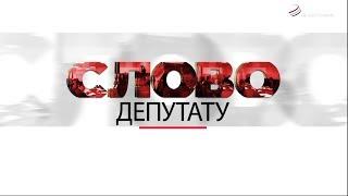 Слово депутату. Виталий Носов