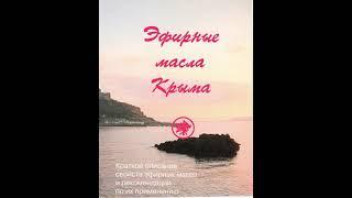 Солдатченко С. С., Кащенко Г. Ф. - Эфирные масла Крыма