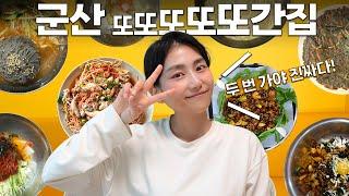 군산 맛집 1등 유튜버의 또간집 | 가장 맛있는 곳은 과연 어디?!
