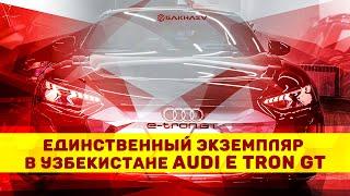 Единственный экземпляр в Узбекистане Audi E tron GT