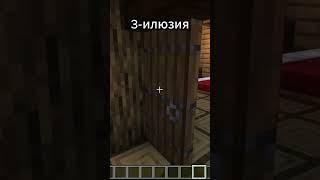 Топ 3 иллюзии в Maincraft #games #прохождение #грусть #minecraft #films #иллюзия .