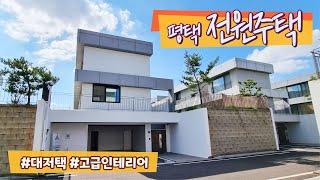 평택 전원주택/ 고급스러운 인테리어, 힐링이 되는 타운하우스/ 매매문의 1899-8964