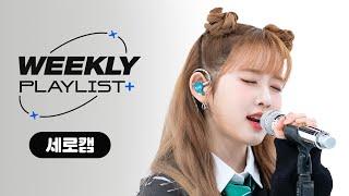 [Weekly Playlist+ l 세로캠] STAYC 시은 - ＜사건의 지평선＞  (원곡: 윤하) l EP.600