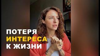 Потеря интереса к жизни и подавленная тень