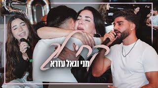 מני וגאל עזרא | 'קחי לך' - קאבר