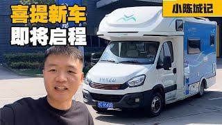 经历了换发动机卖车，先提C型房车旅行两个月，看合适不合适自己【小陈城记】