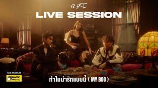 ทำไมน่ารักแบบนี้ (MY BOO) - FLIRT [LIVE SESSION]