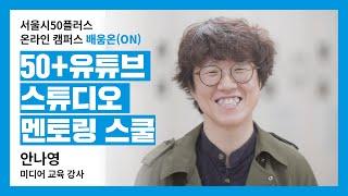 [나를 바꾸는 5분] 50+ 1인 미디어, 나도 할 수 있다! "50+유튜브 스튜디오 멘토링 스쿨"