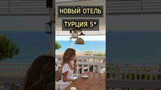 Новый отель в Турции - «ультра все включено» 5*  #турция #путешествия