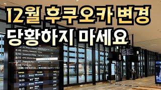 2024.12 후쿠오카 공항 변경사항️ 버스 승차장 정보 등