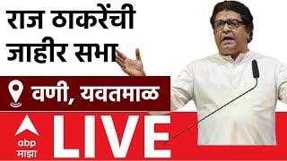 Raj Thackeray Yavatmal LIVE | यवतमाळ वणी येथे राज ठाकरेंची सभा लाईव्ह | ABP Majha