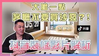 大膽一點 客廳不要買沙發？！ ｜抖音裝修影片解析｜客廳篇｜譙影片喬設計 ep.06｜優尼客設計