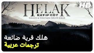 هلك قرية ضائعة | فيلم رعب تركي حلقة كاملة (مترجم بالعربية)