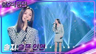 솔지 - 슬픈 인연 [불후의 명곡2 전설을 노래하다/Immortal Songs 2] | KBS 231202 방송